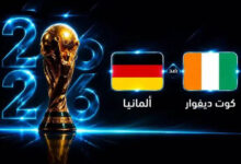 مباراة ألمانيا وكوت ديفوار