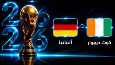 مباراة ألمانيا وكوت ديفوار