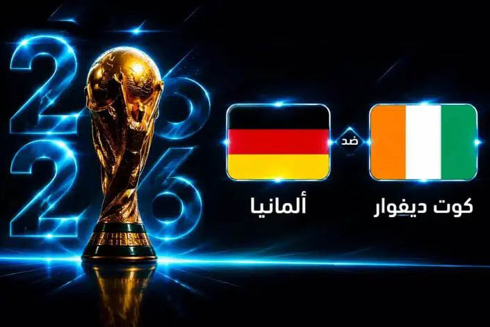 مباراة ألمانيا وكوت ديفوار