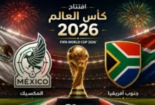 بث مباشر مباراة المكسيك وجنوب إفريقيا
