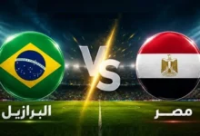 بث مباشر لمباراة مصر والبرازيل