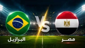 بث مباشر لمباراة مصر والبرازيل