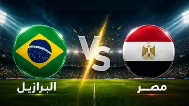 بث مباشر لمباراة مصر والبرازيل