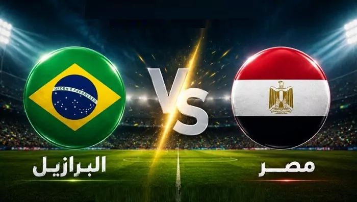 بث مباشر لمباراة مصر والبرازيل