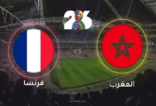 مشاهدة مباراة المغرب وفرنسا