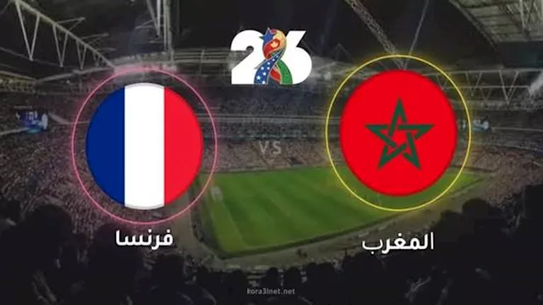 مشاهدة مباراة المغرب وفرنسا