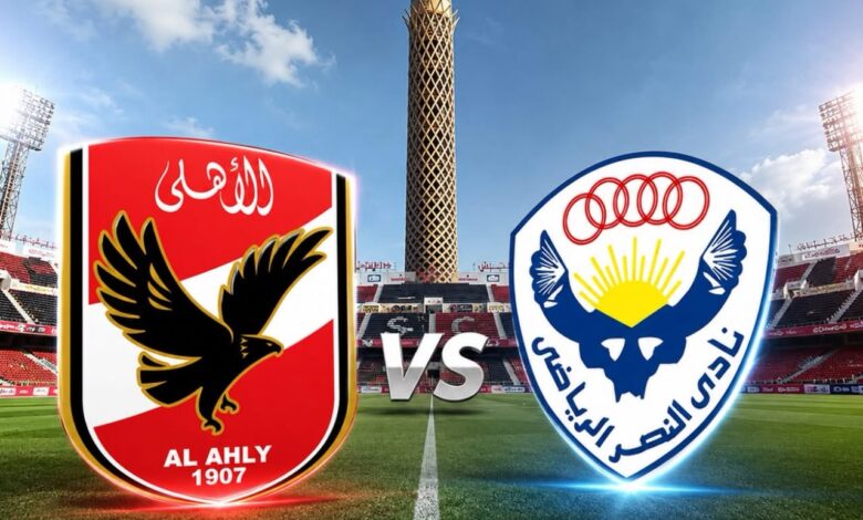 الأهلي والنصر القاهري