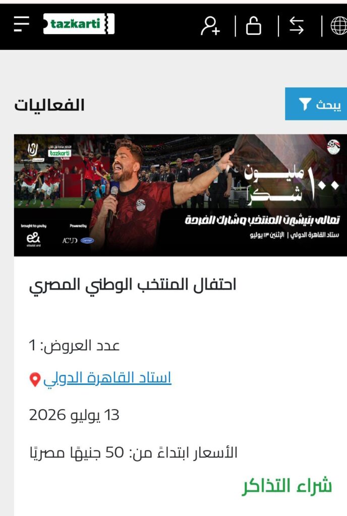 أسعار تذاكر احتفالية منتخب مصر
