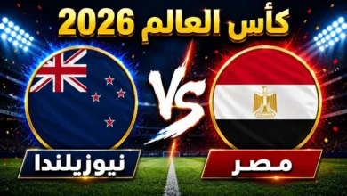 بث مباشر لمباراة منتخب مصر وأستراليا