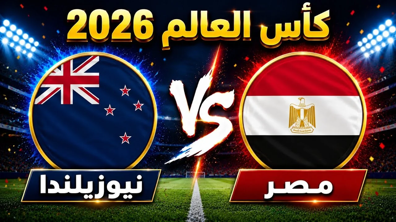 منافس مصر وأستراليا في دور الـ 16