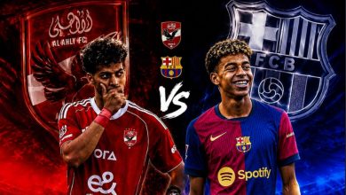 مباراة الأهلي وبرشلونة