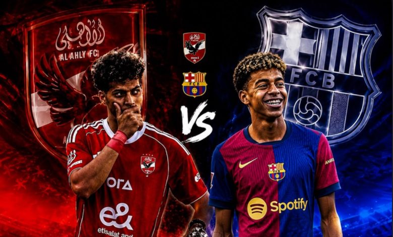 مباراة الأهلي وبرشلونة