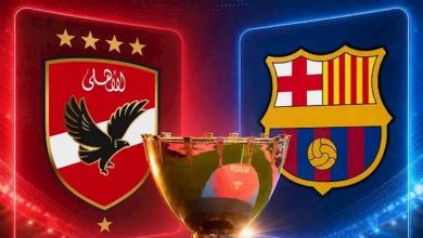 مشاهدة مباراة الأهلي وبرشلونة في بطولة كأس خوان جامبر