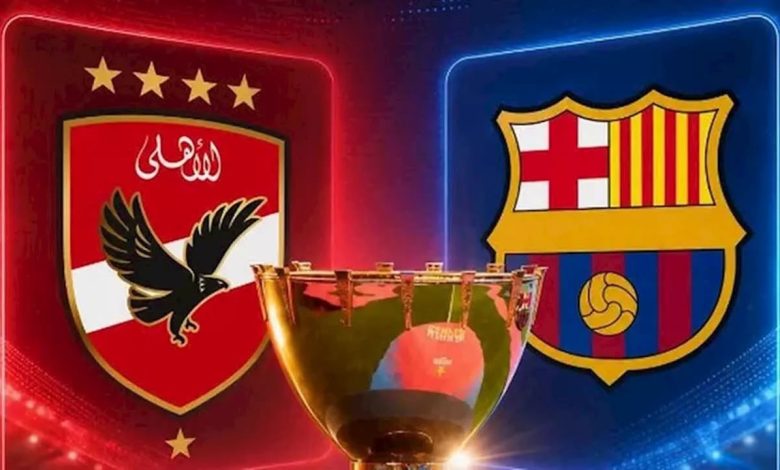 مشاهدة مباراة الأهلي وبرشلونة في بطولة كأس خوان جامبر