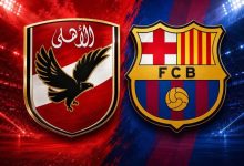مباراة الأهلي وبرشلونة
