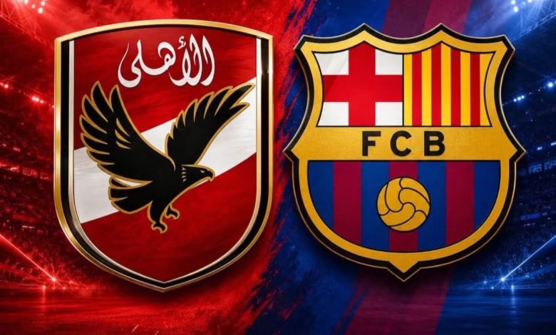 مباراة الأهلي وبرشلونة