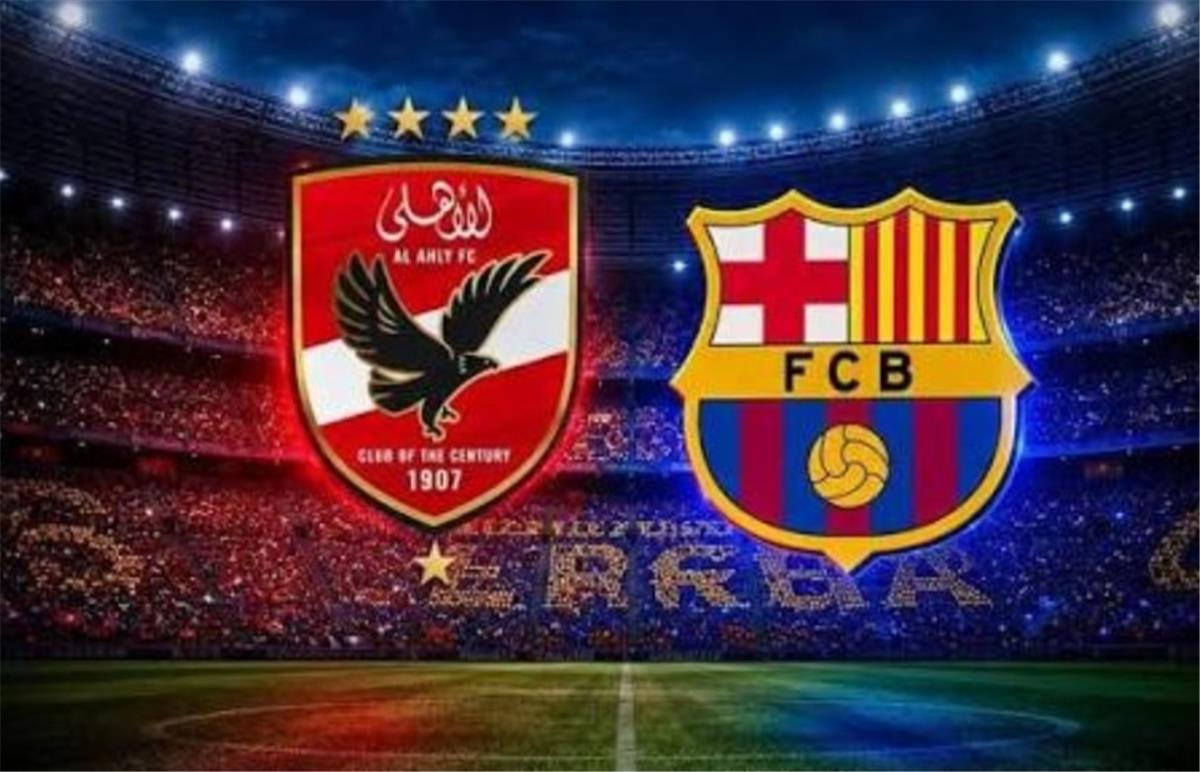 مباراة الأهلي و برشلونة