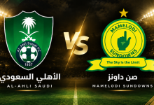 بث مباشر مباراة الأهلي وصن داونز