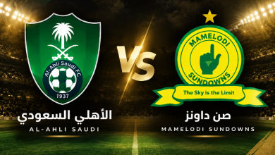 بث مباشر مباراة الأهلي وصن داونز