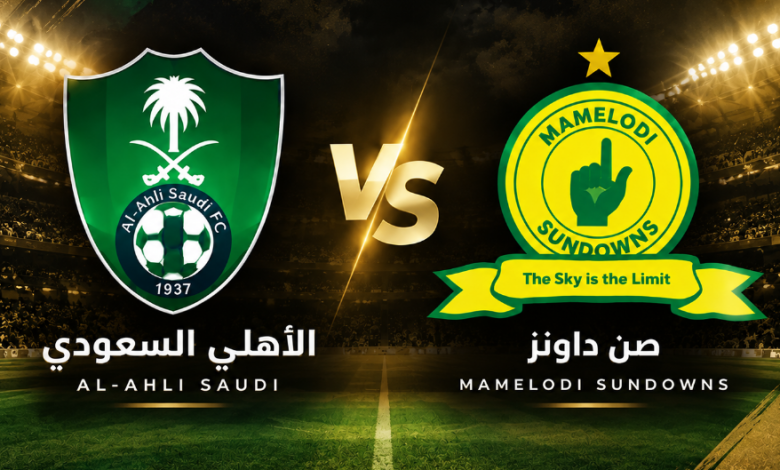 بث مباشر مباراة الأهلي وصن داونز
