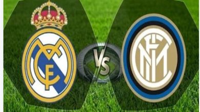 ريال مدريد وإنتر ميلان