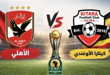 بث مباشر مباراة الأهلي وكيتارا