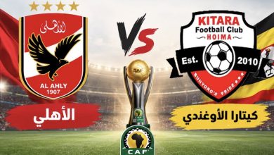 بث مباشر مباراة الأهلي وكيتارا