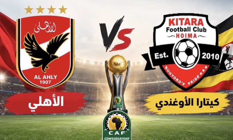 بث مباشر مباراة الأهلي وكيتارا